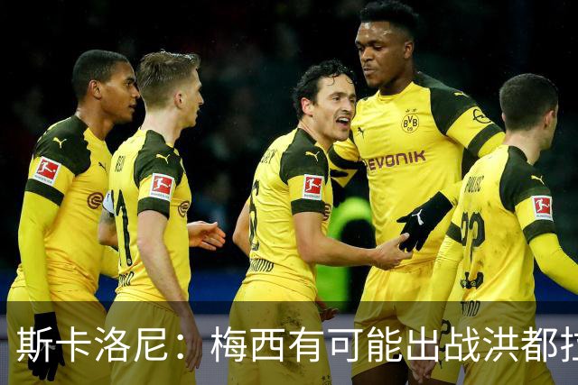 斯卡洛尼：梅西有可能出战洪都拉斯 阿根廷不会背叛自己的打法