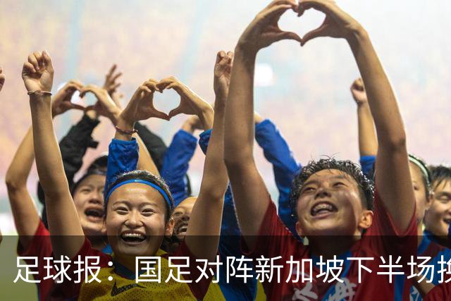 足球报：国足对阵新加坡下半场换上10人，整体混乱缺乏磨合